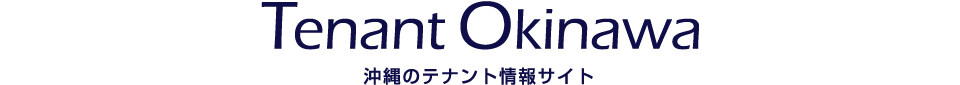 テナント沖縄